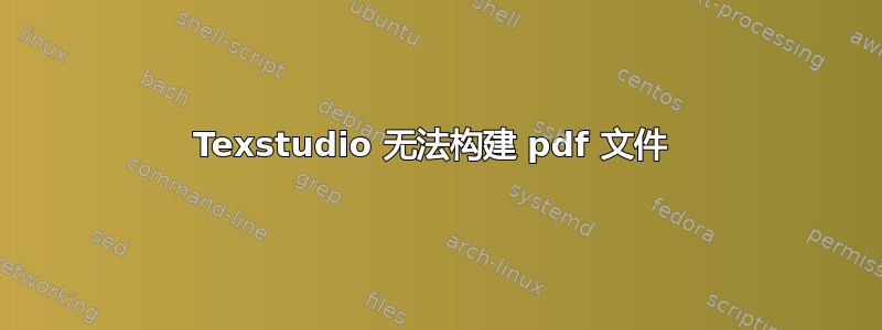 Texstudio 无法构建 pdf 文件 