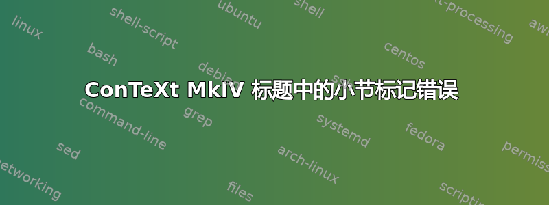 ConTeXt MkIV 标题中的小节标记错误