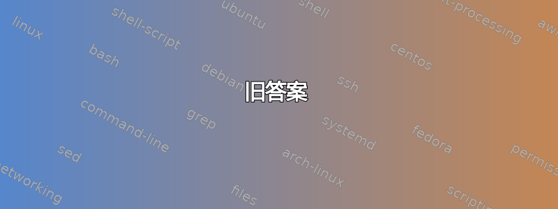 旧答案