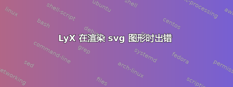 LyX 在渲染 svg 图形时出错