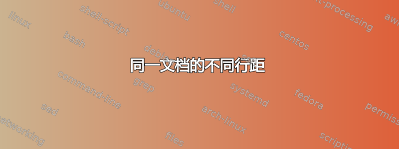 同一文档的不同行距