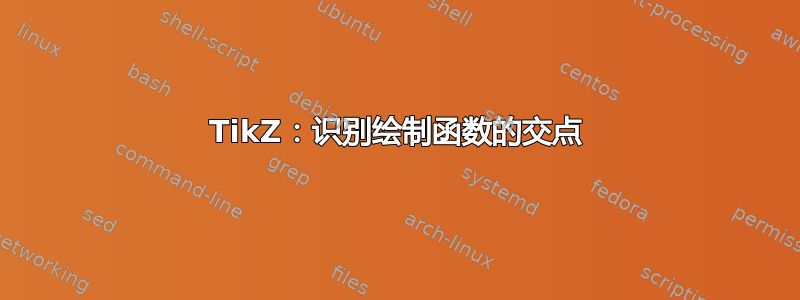 TikZ：识别绘制函数的交点