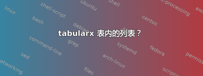 tabularx 表内的列表？