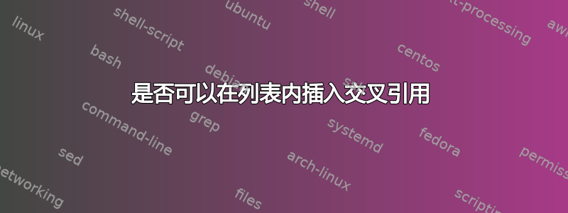 是否可以在列表内插入交叉引用