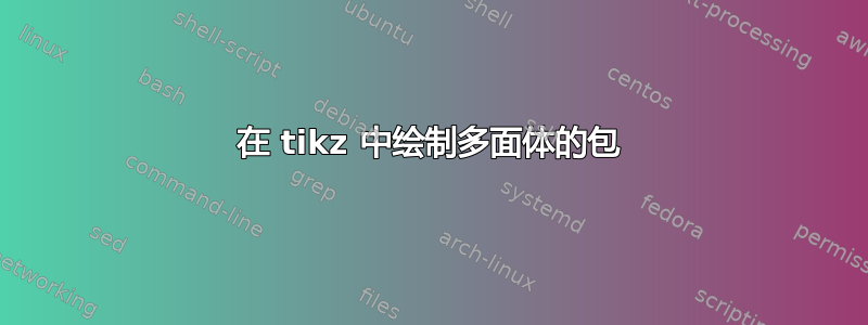 在 tikz 中绘制多面体的包