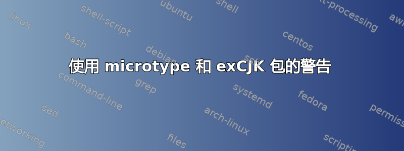 使用 microtype 和 exCJK 包的警告