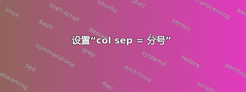 设置“col sep = 分号”