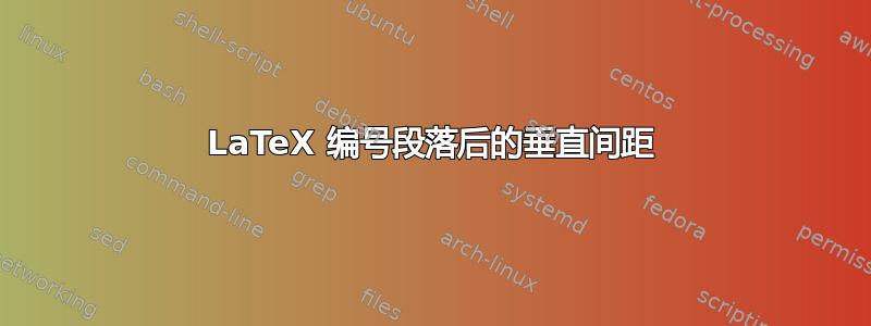 LaTeX 编号段落后的垂直间距