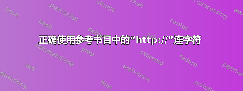 正确使用参考书目中的“http://”连字符