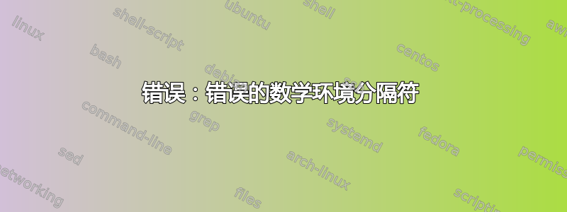 错误：错误的数学环境分隔符