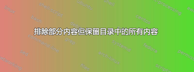 排除部分内容但保留目录中的所有内容