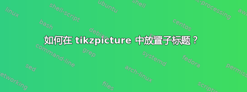 如何在 tikzpicture 中放置子标题？