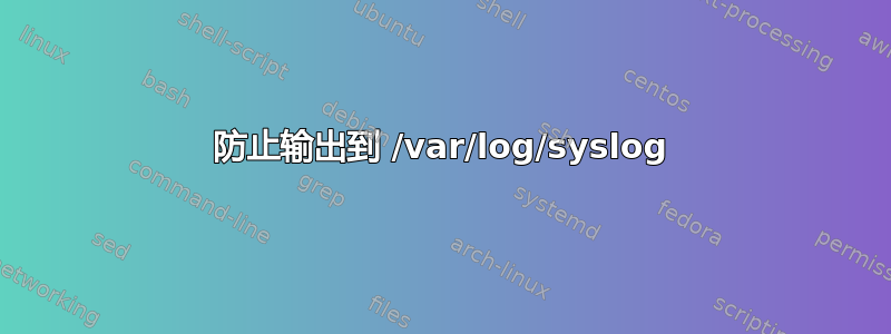 防止输出到 /var/log/syslog