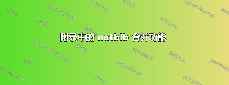 附录中的 natbib 合并功能