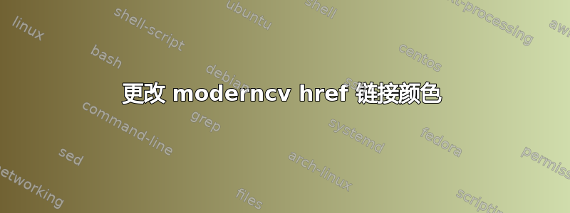 更改 moderncv href 链接颜色