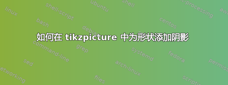 如何在 tikzpicture 中为形状添加阴影