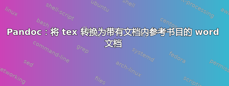 Pandoc：将 tex 转换为带有文档内参考书目的 word 文档