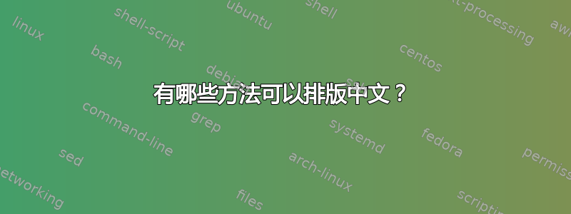 有哪些方法可以排版中文？