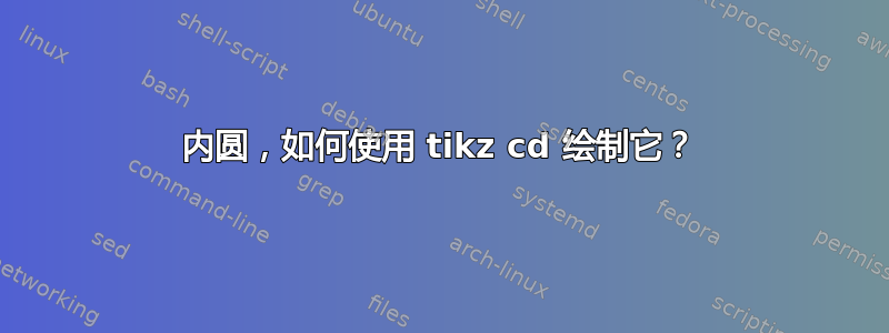 内圆，如何使用 tikz cd 绘制它？