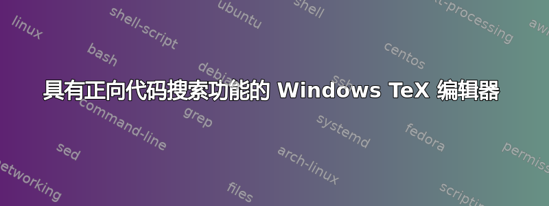 具有正向代码搜索功能的 Windows TeX 编辑器