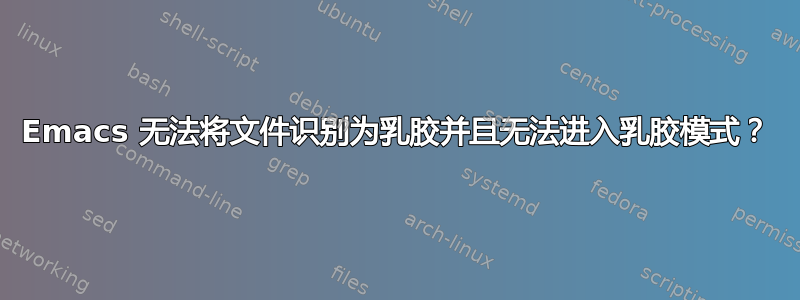 Emacs 无法将文件识别为乳胶并且无法进入乳胶模式？