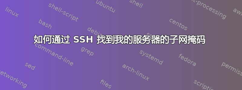 如何通过 SSH 找到我的服务器的子网掩码