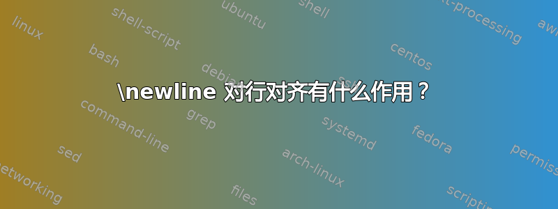 \newline 对行对齐有什么作用？