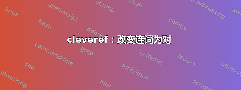 cleveref：改变连词为对