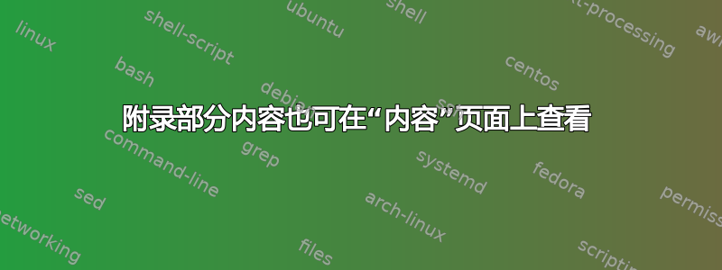 附录部分内容也可在“内容”页面上查看