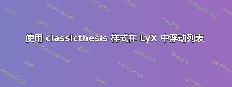 使用 classicthesis 样式在 LyX 中浮动列表