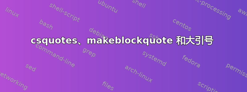 csquotes、makeblockquote 和大引号