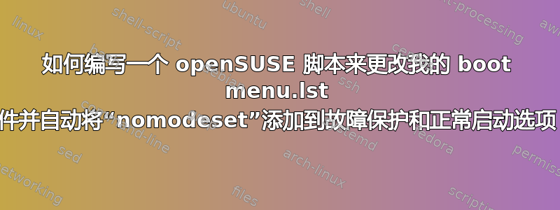 如何编写一个 openSUSE 脚本来更改我的 boot menu.lst 文件并自动将“nomodeset”添加到故障保护和正常启动选项？