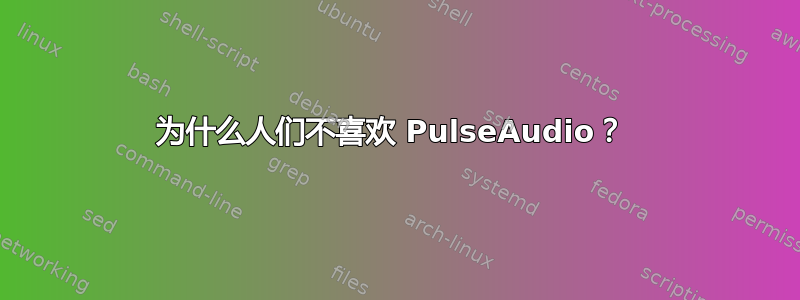 为什么人们不喜欢 PulseAudio？ 