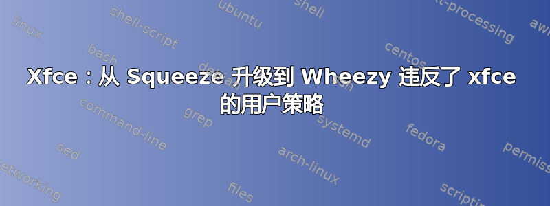 Xfce：从 Squeeze 升级到 Wheezy 违反了 xfce 的用户策略