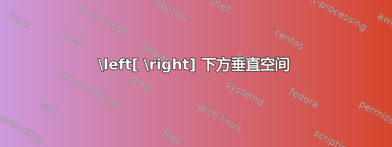 \left[ \right] 下方垂直空间