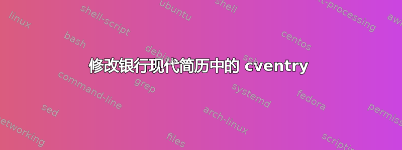 修改银行现代简历中的 cventry