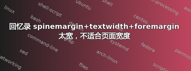 回忆录 spinemargin+textwidth+foremargin 太宽，不适合页面宽度