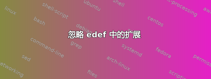 忽略 edef 中的扩展