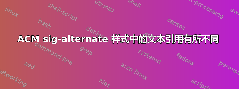 ACM sig-alternate 样式中的文本引用有所不同