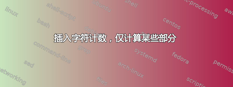 插入字符计数，仅计算某些部分