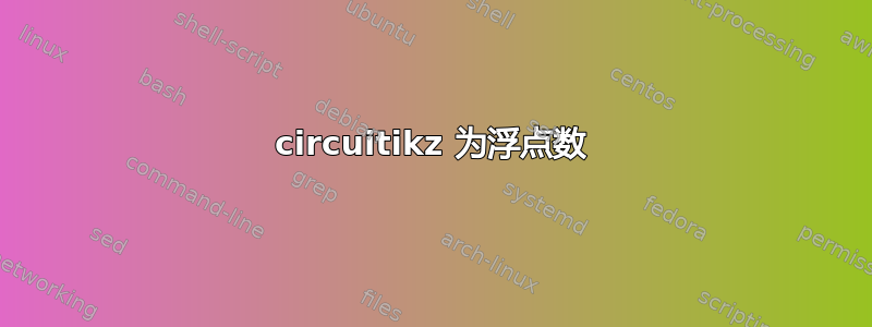 circuitikz 为浮点数