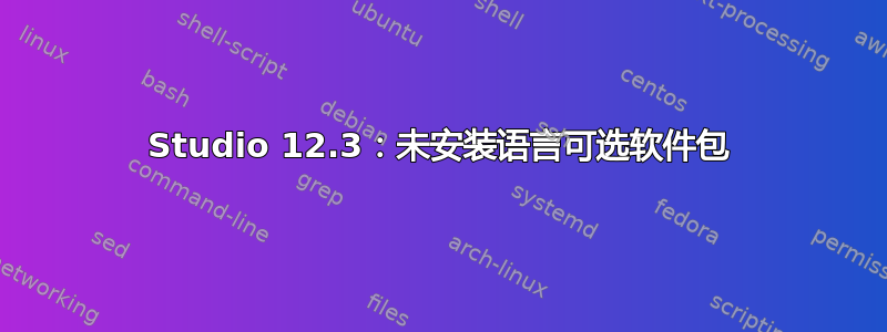 Studio 12.3：未安装语言可选软件包