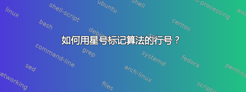 如何用星号标记算法的行号？