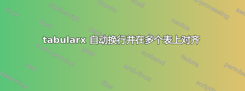 tabularx 自动换行并在多个表上对齐