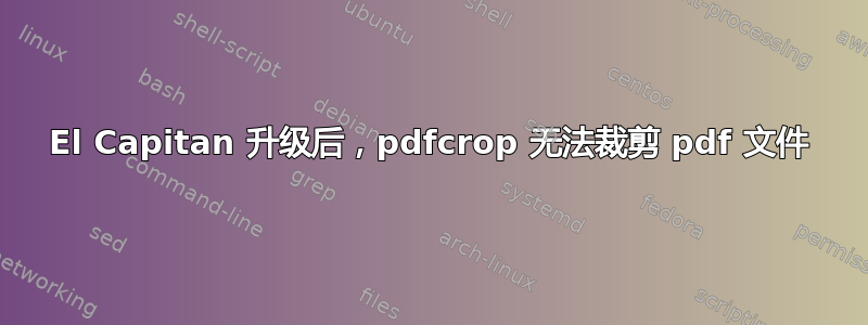 El Capitan 升级后，pdfcrop 无法裁剪 pdf 文件