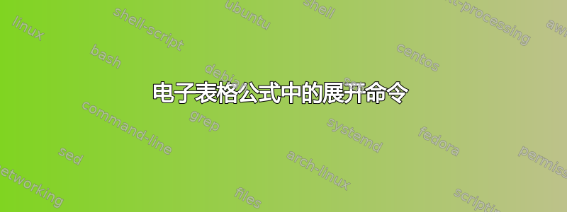 电子表格公式中的展开命令