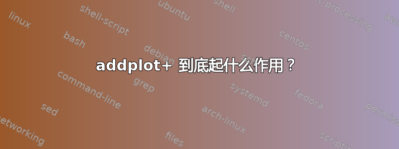 addplot+ 到底起什么作用？