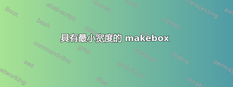 具有最小宽度的 makebox