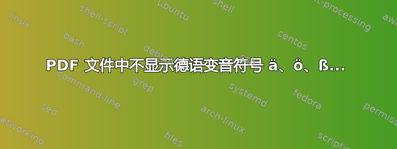 PDF 文件中不显示德语变音符号 ä、ö、ß...