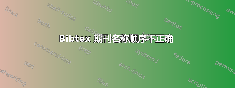 Bibtex 期刊名称顺序不正确